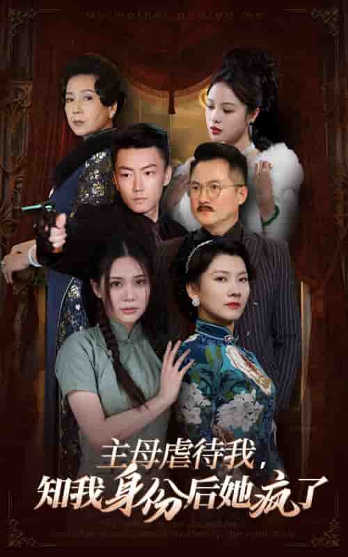 主母虐待我，知我身份后她瘋了(全集)