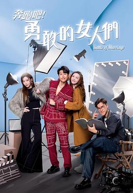 奔跑吧！勇敢的女人們粵語(yǔ)(全集)