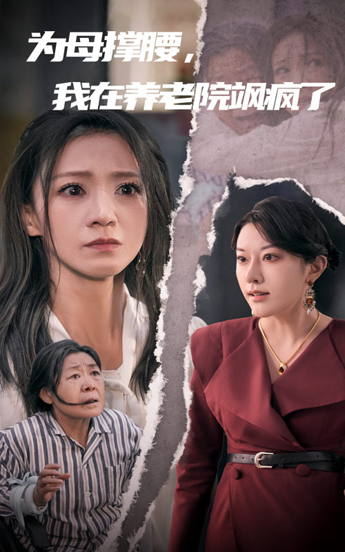 為母撐腰，我在養(yǎng)老院颯瘋了(全集)