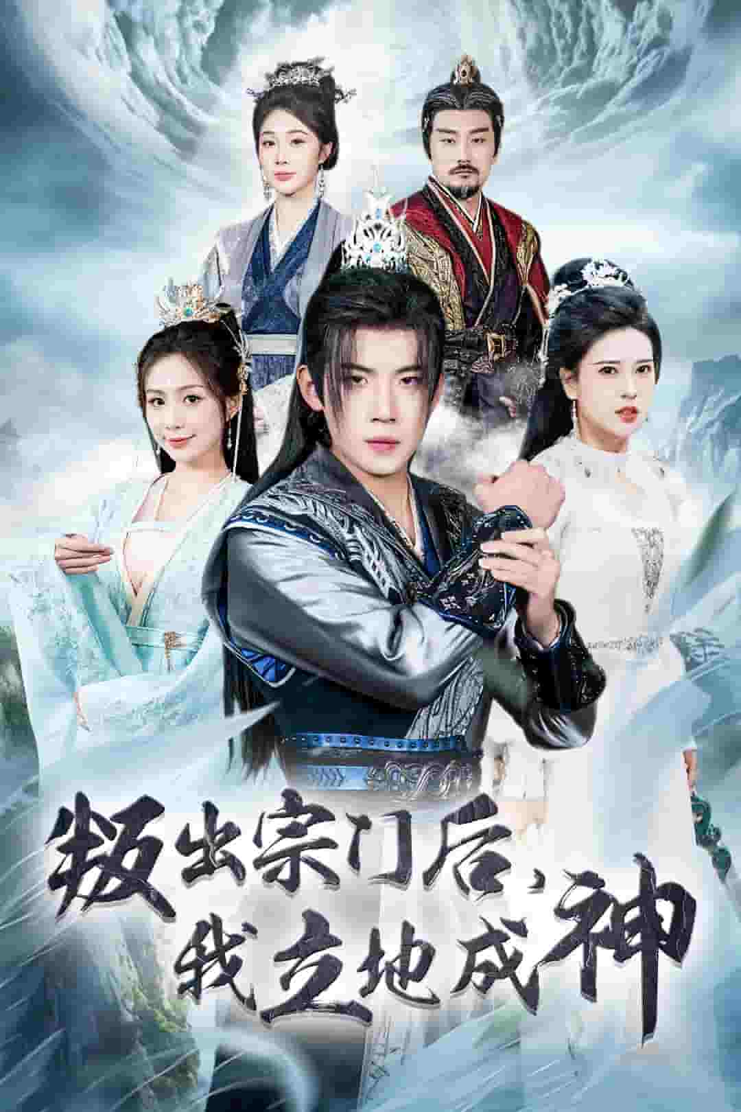 判出宗門(mén)后我立地成神(全集)