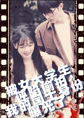 被女大學(xué)生誣陷偷拍，我的國(guó)士身份曝光了(全集)