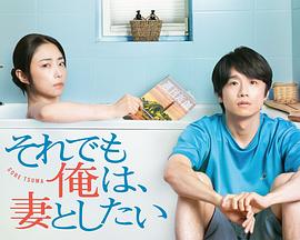 即便如此，我還是想和妻子做(全集)