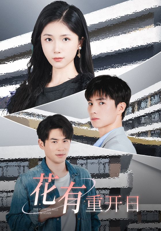 花有重開(kāi)日(全集)