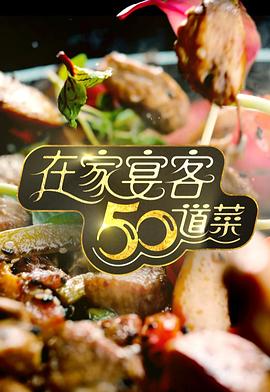 在家宴客50道菜粵語(yǔ)(全集)