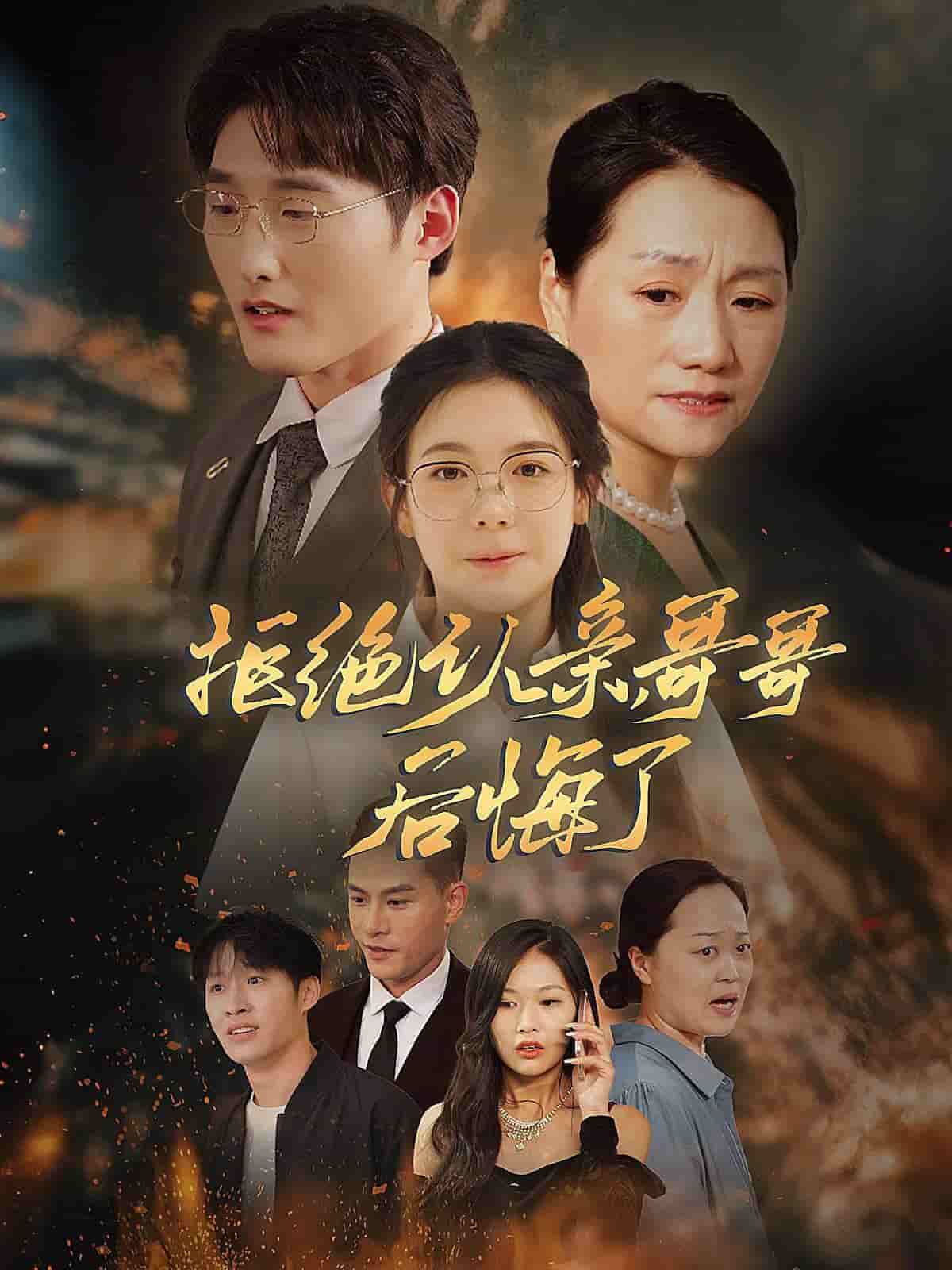 拒絕認(rèn)親，哥哥后悔了(全集)