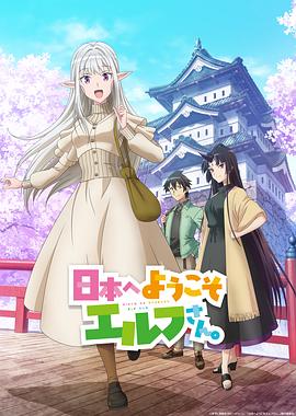 歡迎來到日本，精靈小姐。(全集)