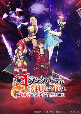 離開(kāi)A級(jí)隊(duì)伍的我，和從前的弟子往迷宮深處邁進(jìn)(全集)