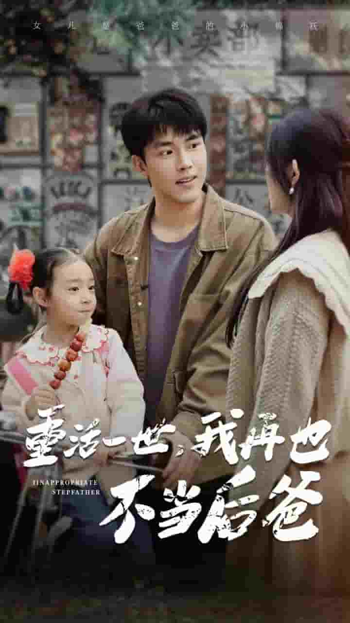 重活一世，我再也不當后爸(全集)