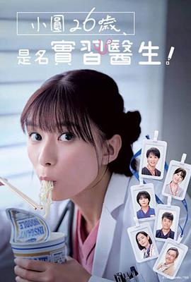 小圓26歲，在做實(shí)習(xí)醫(yī)生！(全集)
