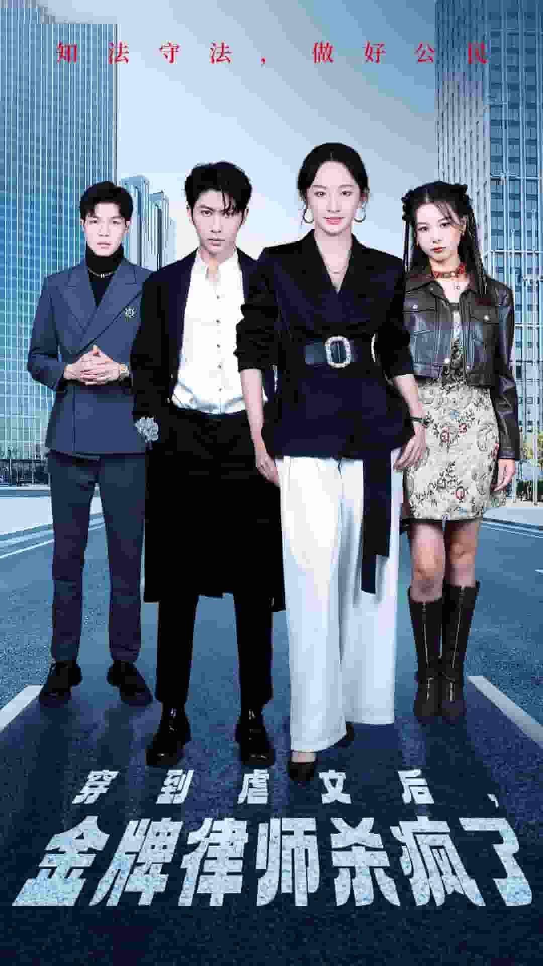 穿到虐文后，金牌律師殺瘋了(全集)