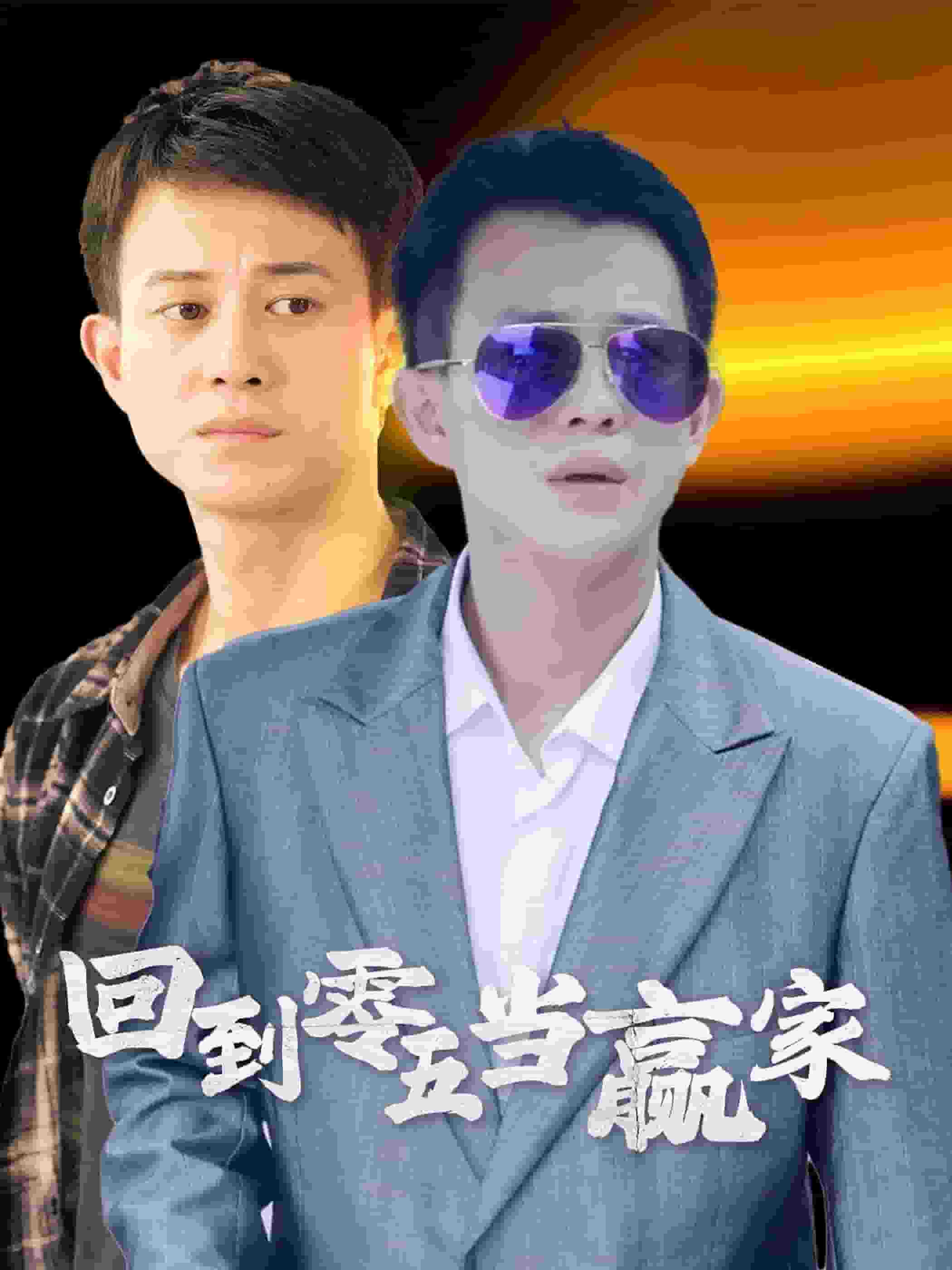 回到零五當(dāng)贏(yíng)家(全集)