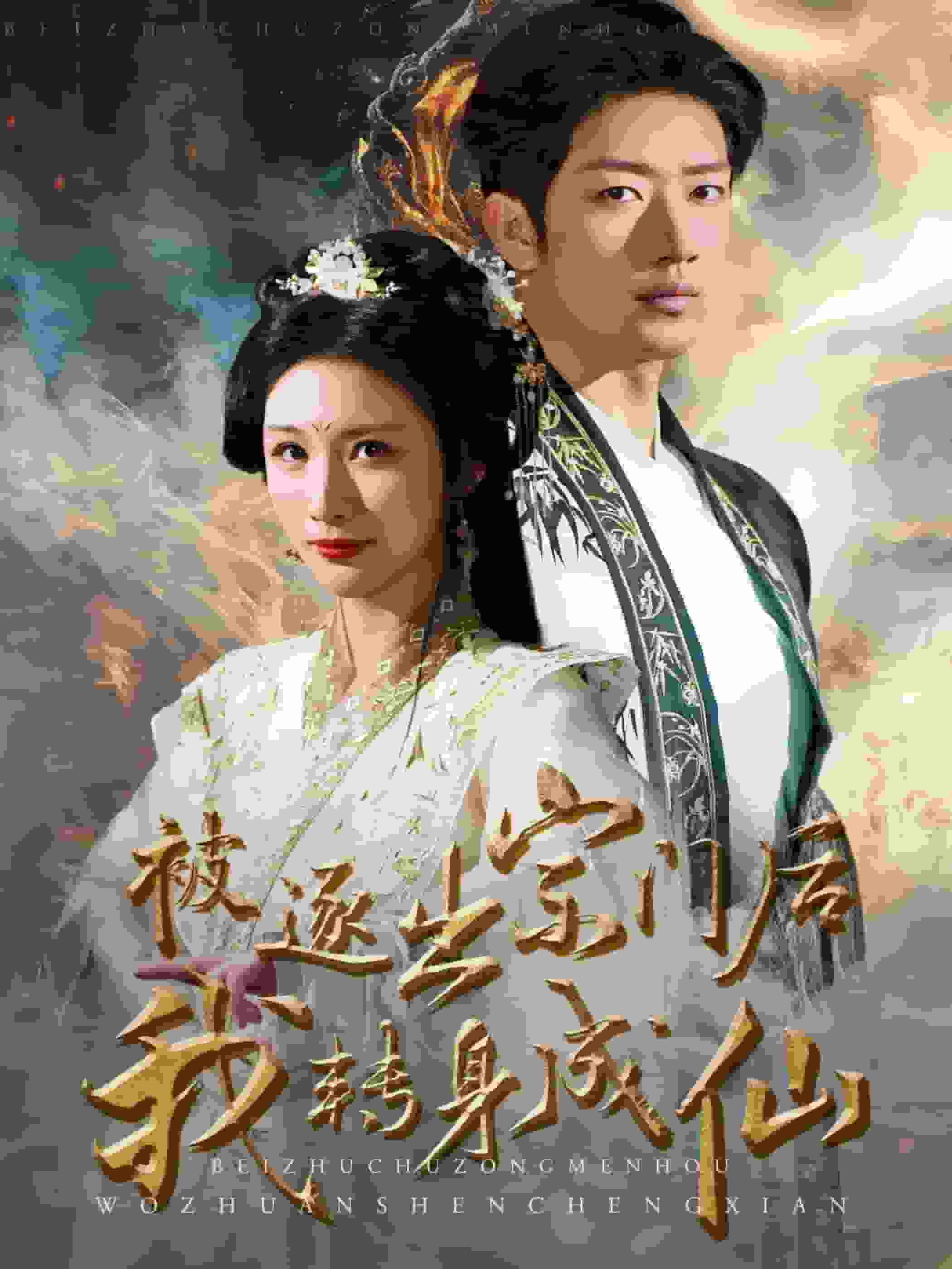 被逐出宗門后我轉(zhuǎn)身成仙第26集