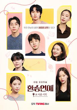 換乘戀愛，新的開始(全集)