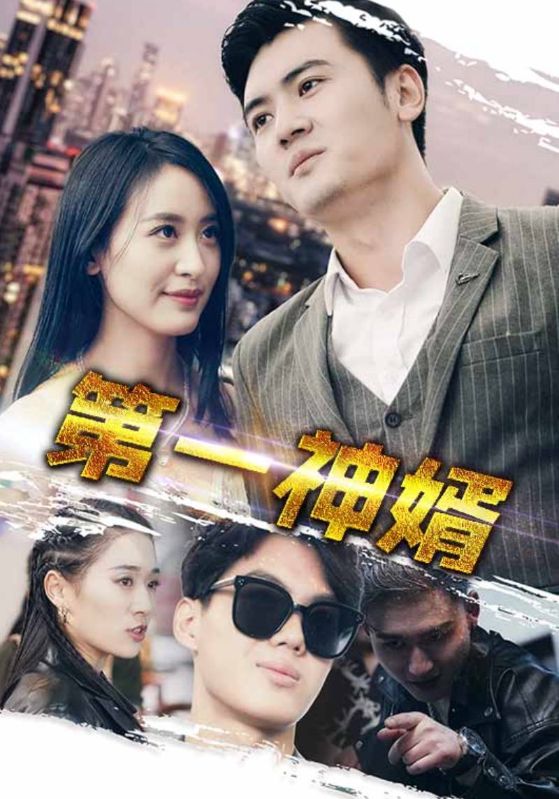 第一神婿第51集