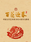 2024百花迎春文聯(lián)春晚