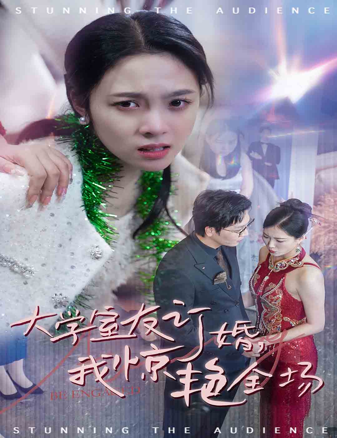 大學(xué)室友訂婚我驚艷全場(chǎng)(全集)