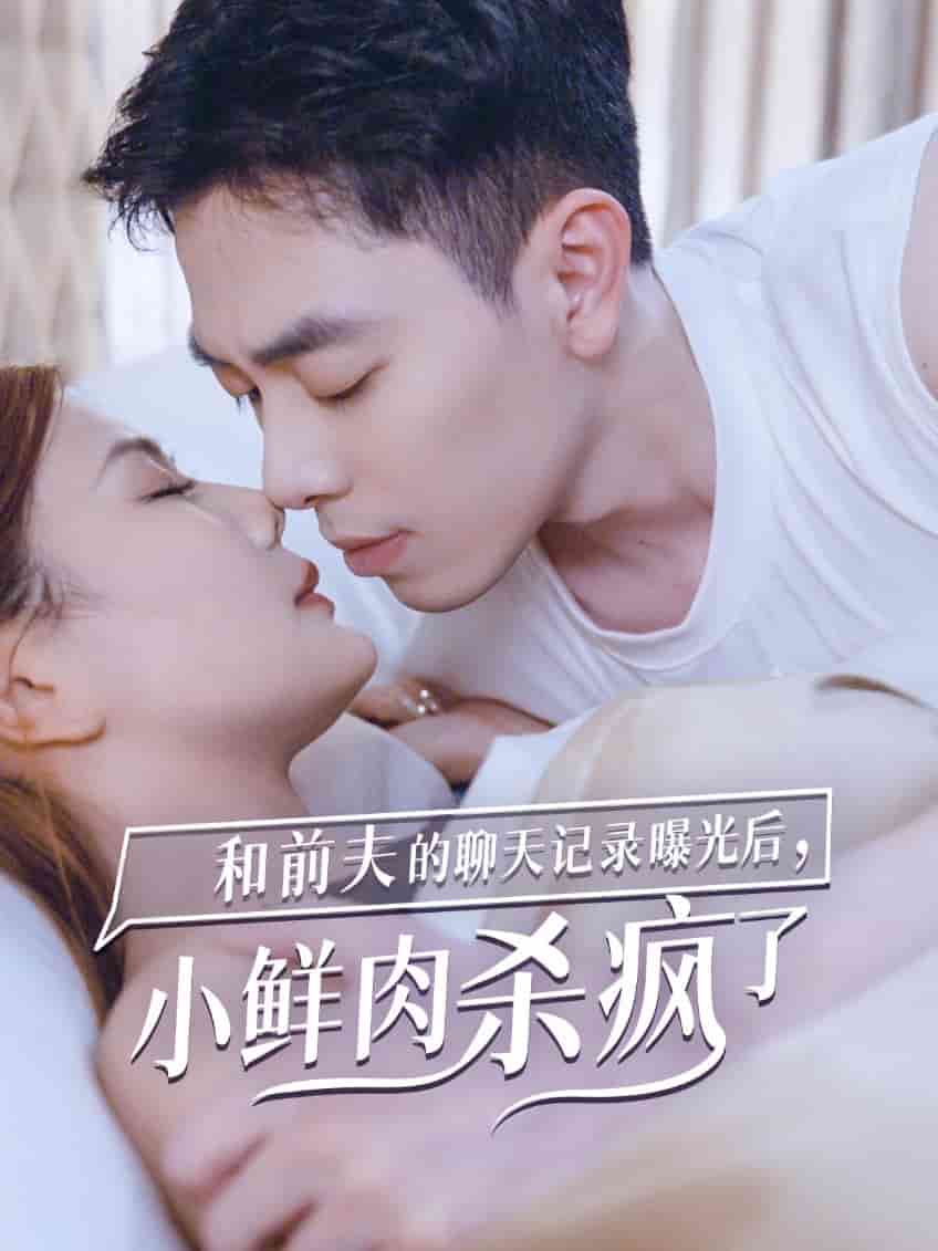 和前夫的聊天記錄曝光后，小鮮肉他殺瘋了(全集)