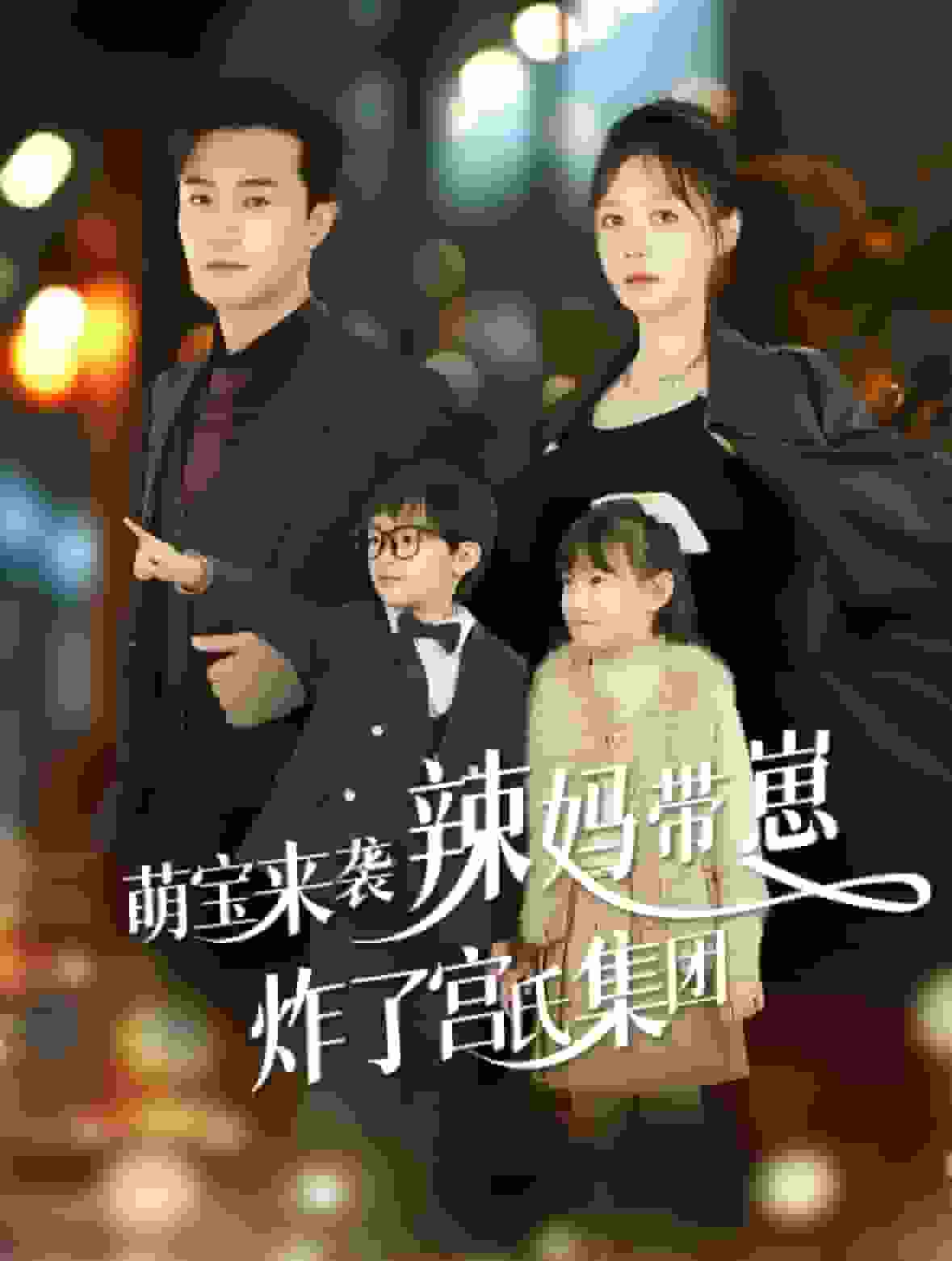 萌寶來(lái)襲辣媽帶崽炸了宮氏集團(tuán)(全集)