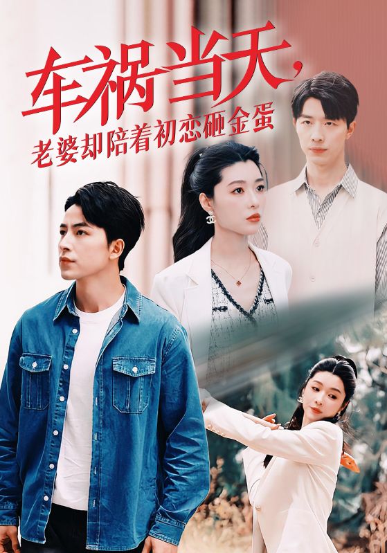 車禍當(dāng)天，老婆卻陪著初戀砸金蛋(全集)