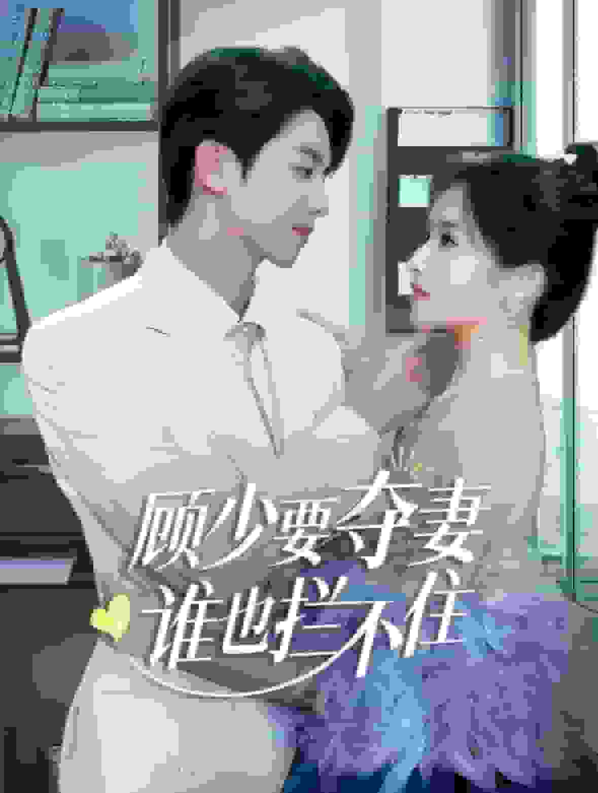 顧少要奪妻誰(shuí)也攔不住(全集)