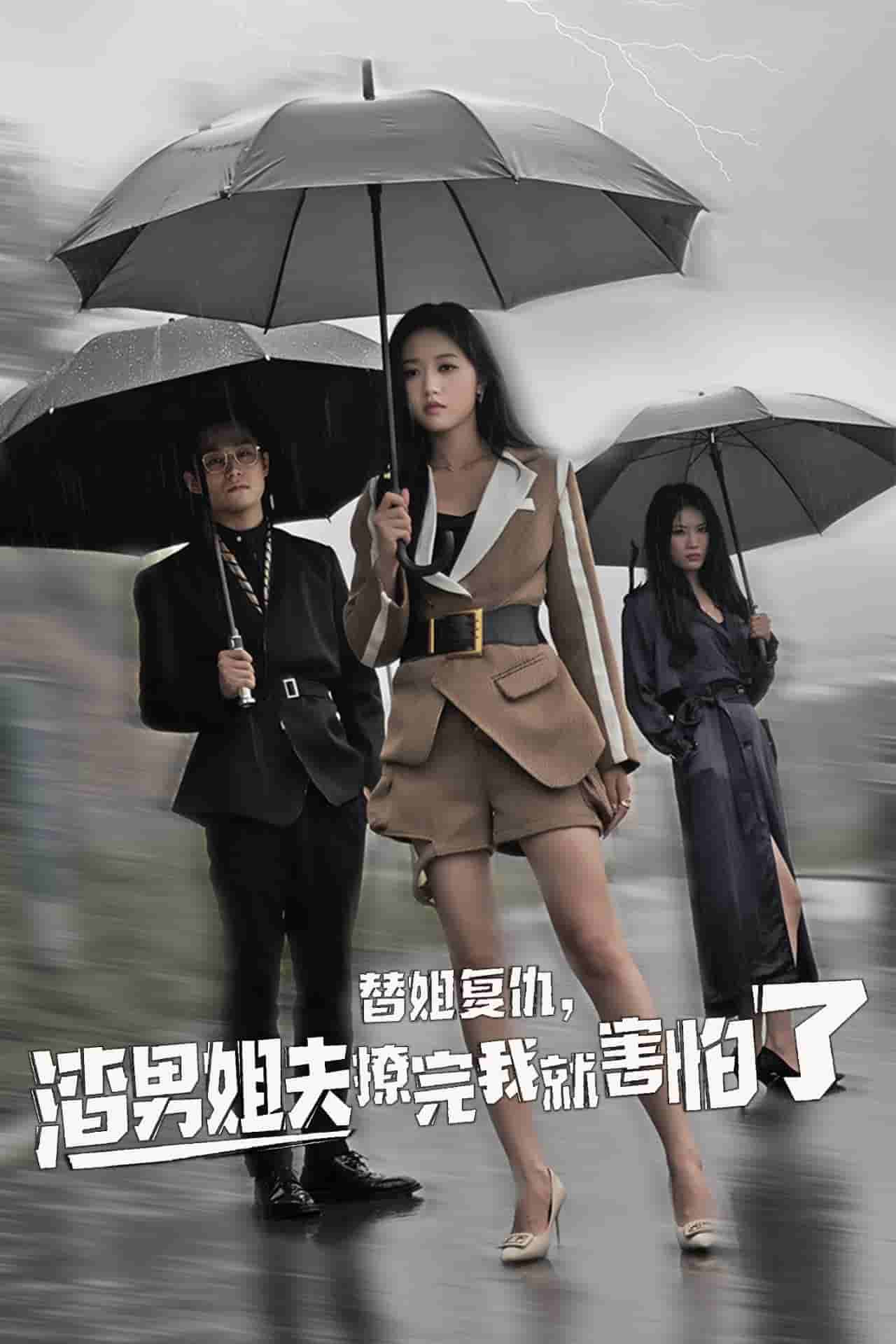 替姐復仇，渣男姐夫撩完我就害怕了(全集)