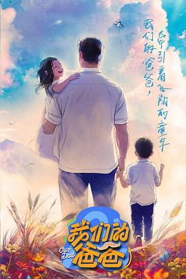 我們的爸爸(全集)