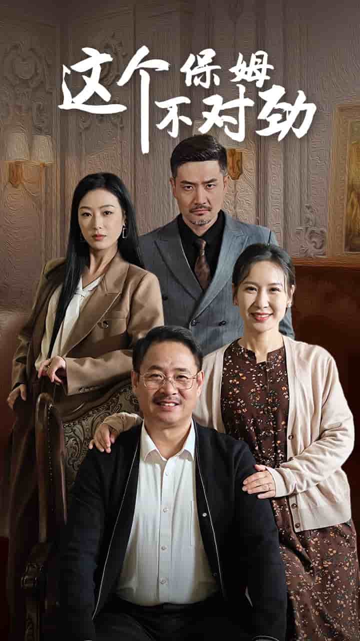 這個(gè)保姆不對(duì)勁第26集