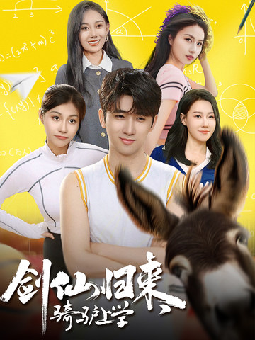 劍仙歸來，騎驢上學(xué)(全集)