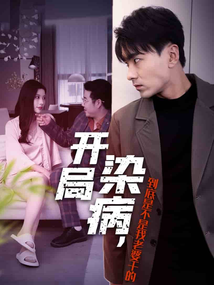 開(kāi)局染病，到底是不是我老婆干的(全集)