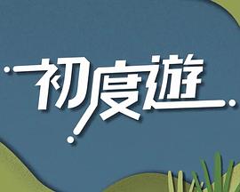 初度游粵語(yǔ)(全集)