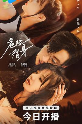 危險(xiǎn)替身(全集)