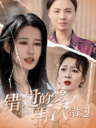 錯(cuò)過的愛再次錯(cuò)過(全集)