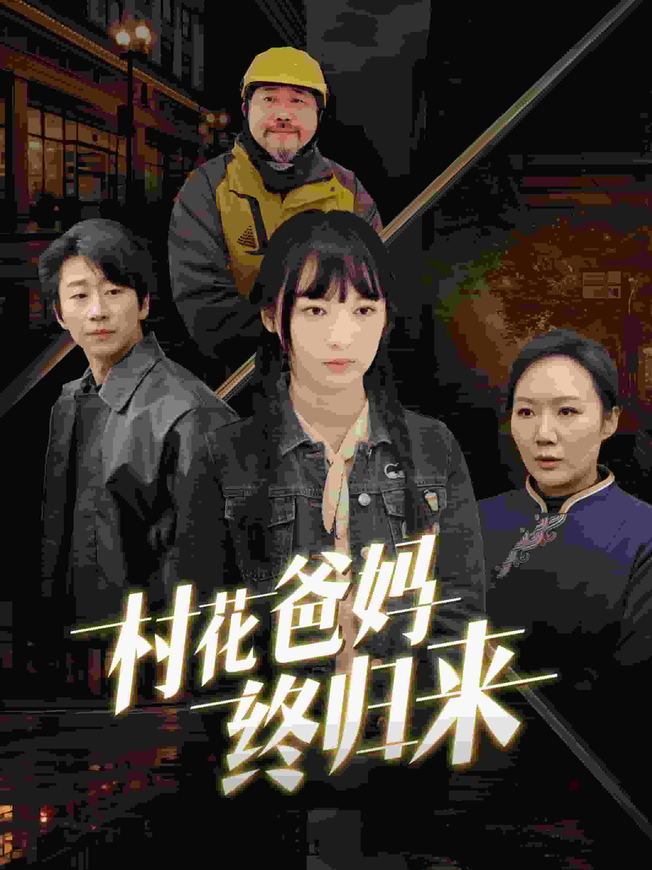 村花爸媽終歸來(lái)(全集)