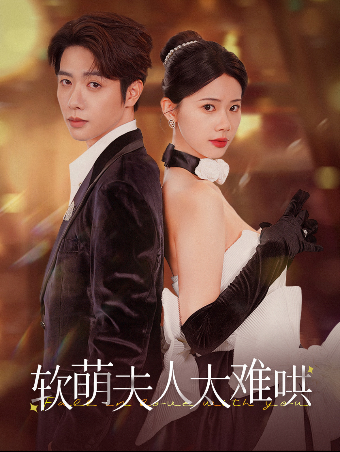 軟萌夫人太難哄第77集