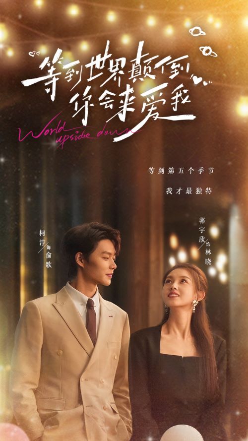 等到世界顛倒你會來愛我(全集)