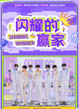 閃耀的贏家