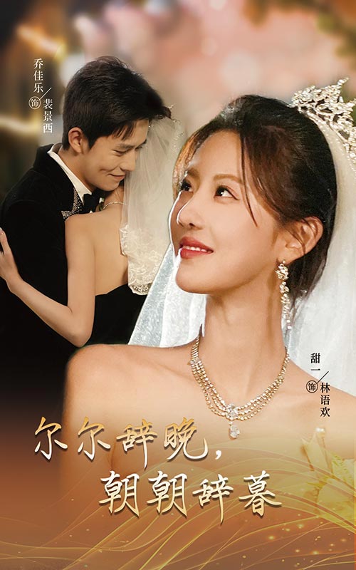 爾爾辭晚朝朝辭暮(全集)