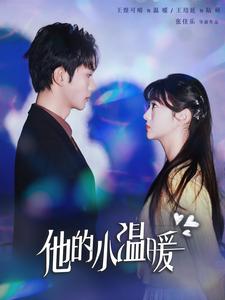 他的小溫暖第50集
