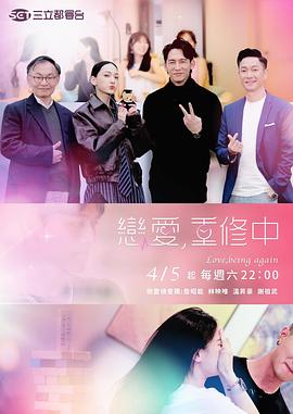 戀愛，重修中