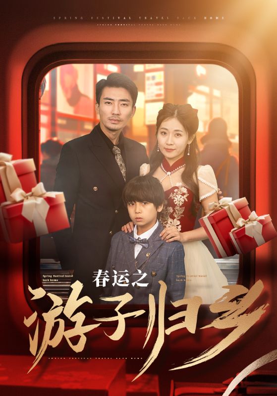 春運之游子歸鄉(xiāng)(全集)