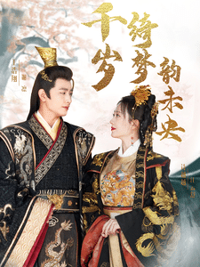 千歲琦夢(mèng)韻未央(全集)