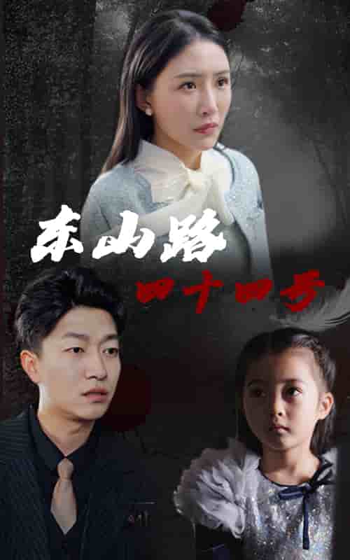 東山路四十四號(全集)