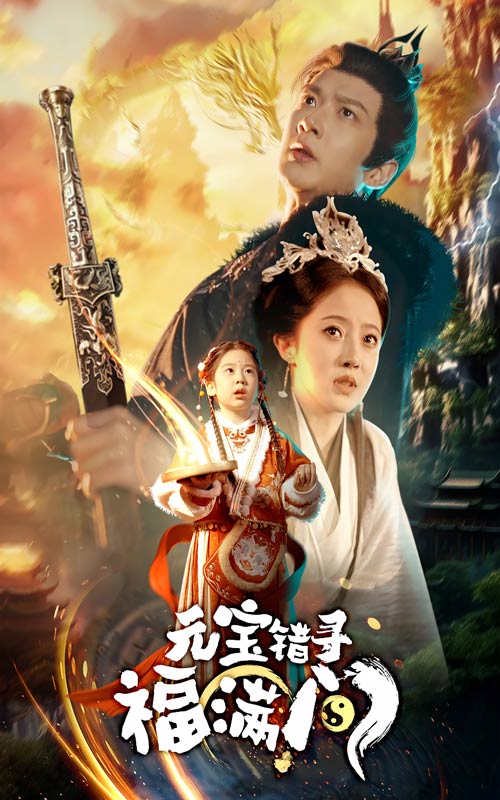 元寶錯(cuò)尋福滿(mǎn)門(mén)(全集)