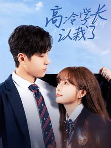 高冷學(xué)長認(rèn)栽了(全集)