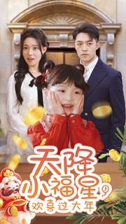 天降小福星，歡喜過大年(全集)