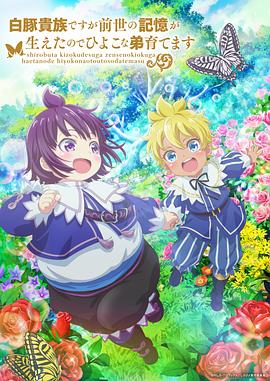 雖然我是白豚貴族，但因?yàn)槲矣星笆赖挠洃?，所以我在養(yǎng)育弱小的弟弟(全集)