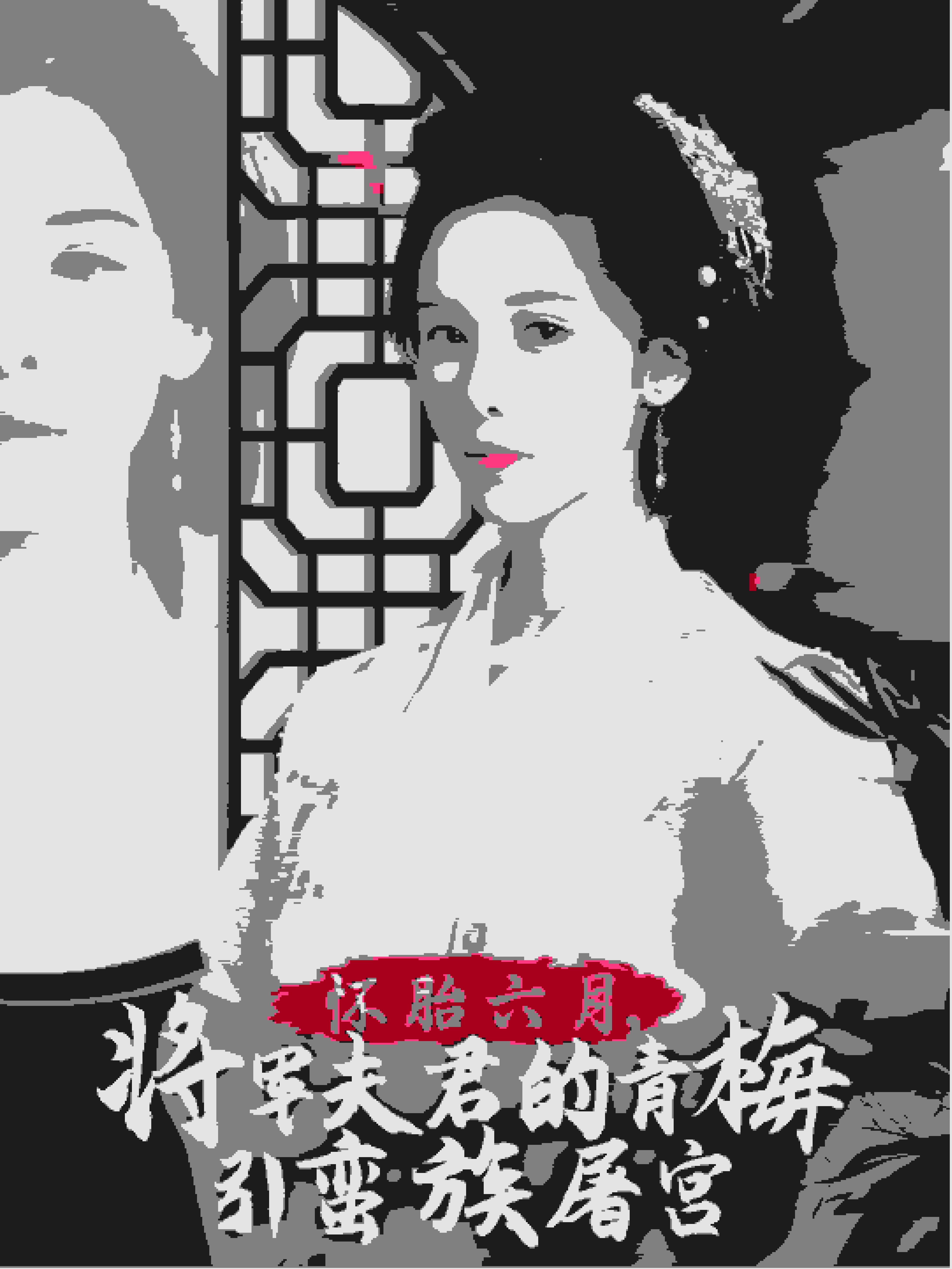 懷胎六月，將軍夫君的青梅引蠻族屠宮(全集)