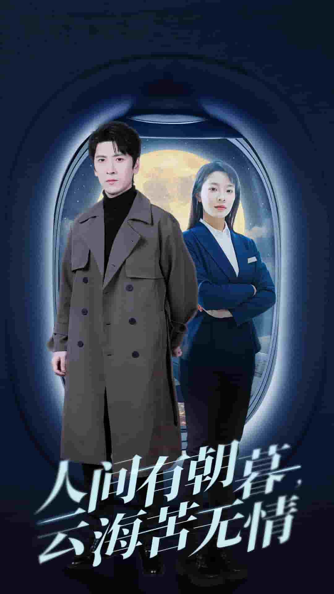 人間有朝暮云?？酂o情(全集)