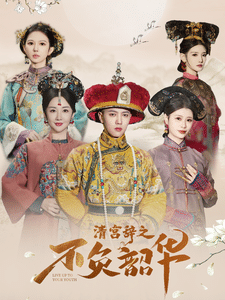 清宮辭之不負(fù)韶華(全集)