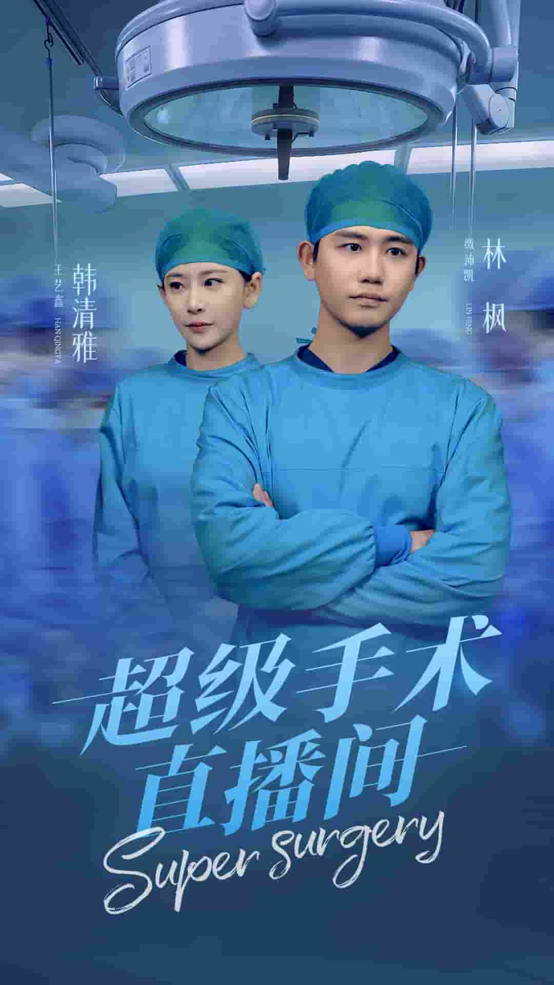 超級(jí)手術(shù)直播間(全集)